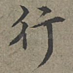 行