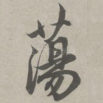 荡