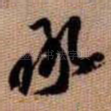 承