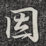因