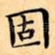 固