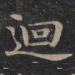 回