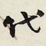 代