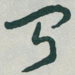 聞