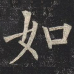 如
