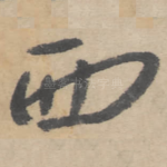 西