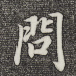 问