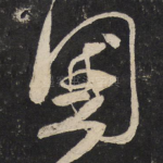 国