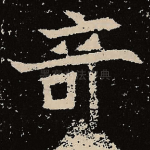 奇