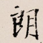 朗