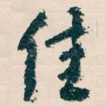 佳