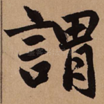 谓