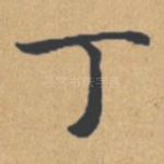 丁