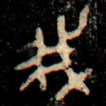 我