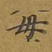 母