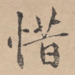 惜