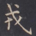 戎