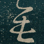 無