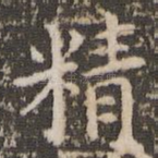 精