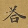 答