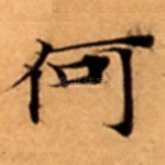 何