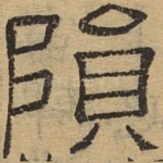 陨