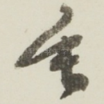 垂