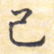 己