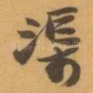 渠