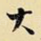大