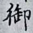 御