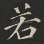 若