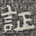 证