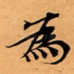 為
