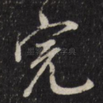 完