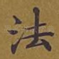 法