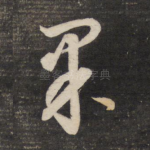 果