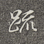 疏