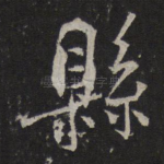 县