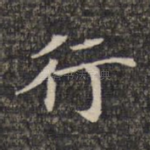 行