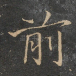 前