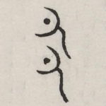 邑