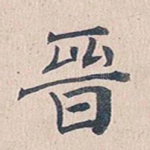 晋