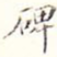 碑