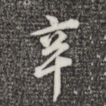 辛