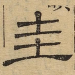 圭