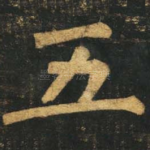 五
