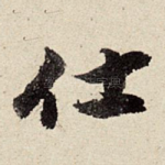 仕