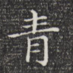 青