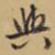 与